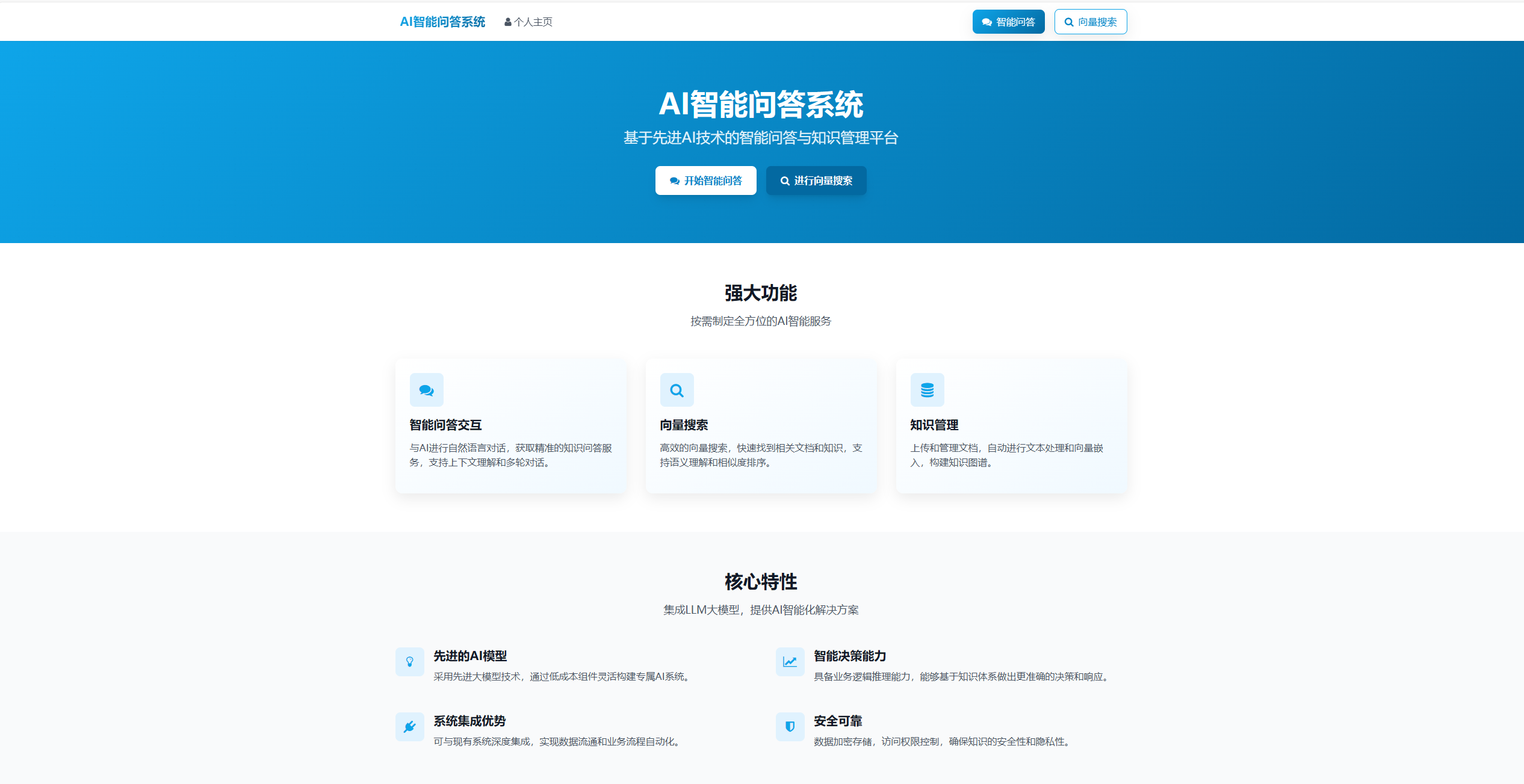 AI智能问答系统