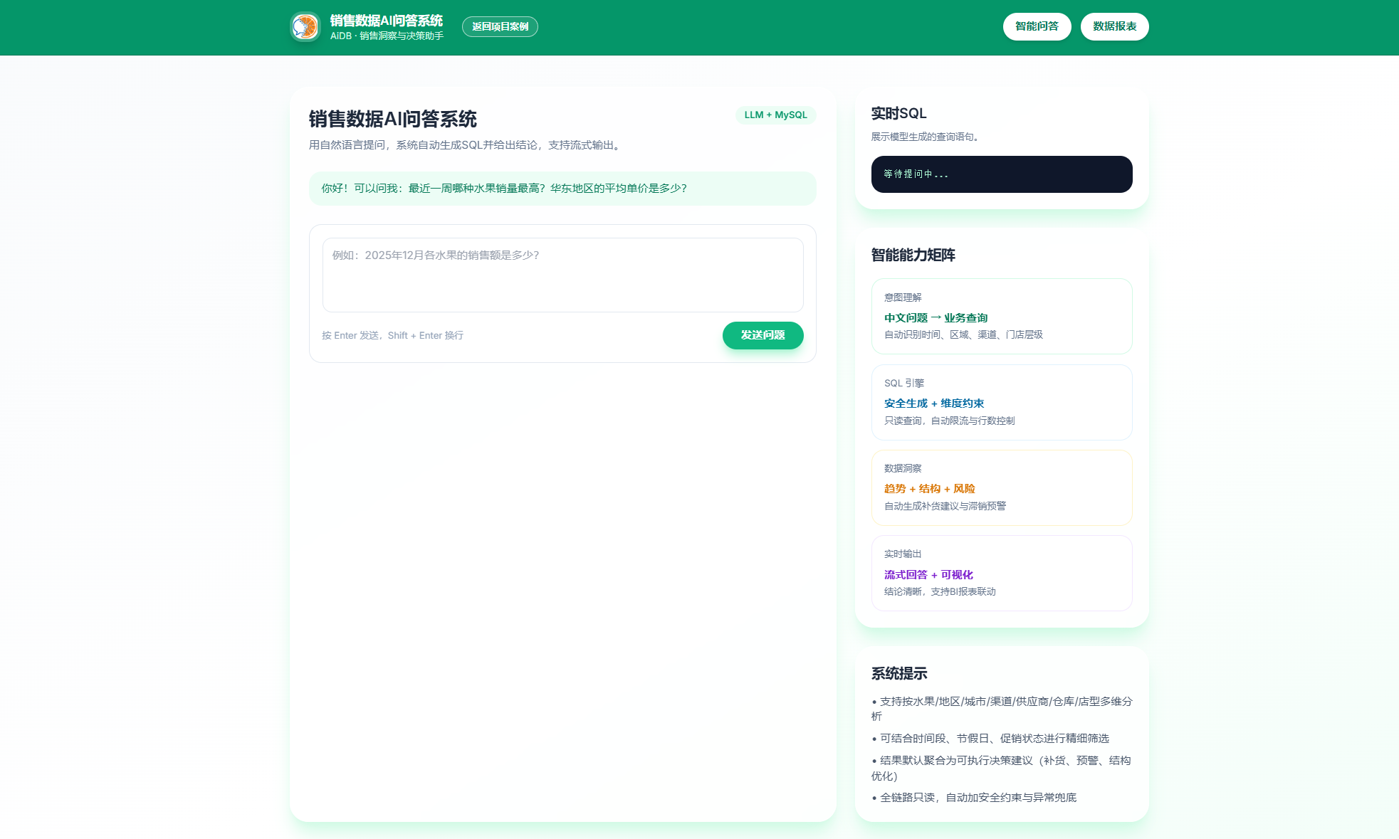 销售数据AI问答系统