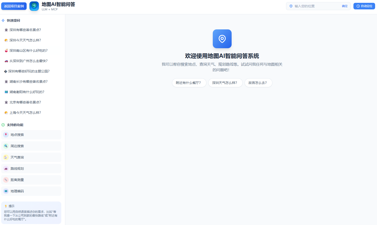 地图AI智能问答